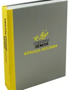 The land of Franz Joseph. Monograph