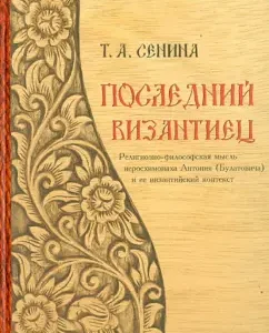 The last Byzantine: Religious and philosophical thought of Jeroschimonah Anthony (Bulatovich): Tatyana Senina