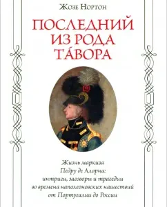 The last of the family of Tavor. The life of the Marquis Pedru de Alorna. Intrigues