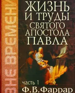 The life and works of the Holy Apostle Paul. Volume 1: Frederick Farrar