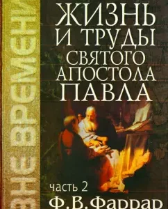 The life and works of the Holy Apostle Paul. Volume 2: Frederick Farrar