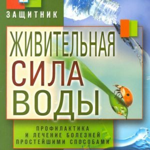 The life -giving power of water. Prevention and treatment of diseases in simple ways