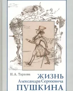 The life of Alexander Sergeyevich Pushkin. Reading Book: N. Tarkhova