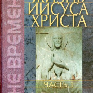 The life of Jesus Christ. Volume 1: Frederick Farrar
