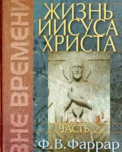 The life of Jesus Christ. Volume 2: Frederick Farrar