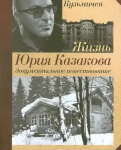 The life of Yuri Kazakova. Documentary narrative: Igor Kuzmichev