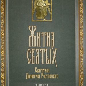 The lives of the Holy Saint Dmitry Rostov. In 12 volumes. Volume 1. January: Demetrius Saint