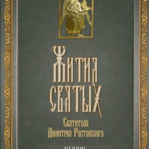 The lives of the Holy Saint Dmitry Rostov. In 12 volumes. Volume 11. November: Demetrius Saint