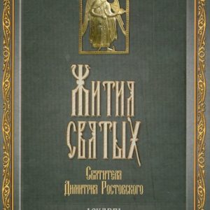 The lives of the Holy Saint Dmitry Rostov. In 12 volumes. Volume 12. December: Demetrius Saint