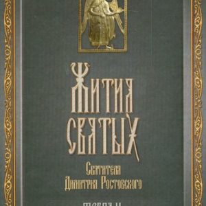The lives of the Holy Saint Dmitry Rostov. In 12 volumes. Volume 2. February: Demetrius Saint