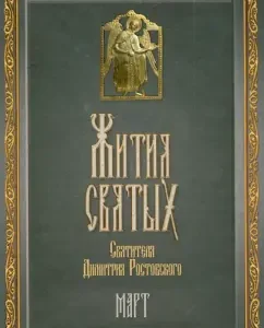 The lives of the Holy Saint Dmitry Rostov. In 12 volumes. Volume 3. Mart: Dimitri Saint