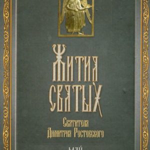 The lives of the Holy Saint Dmitry Rostov. In 12 volumes. Volume 5. May: Demetrius Saint
