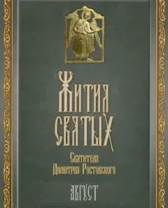 The lives of the Holy Saint Dmitry Rostov. In 12 volumes. Volume 8. August: Demetrius Saint