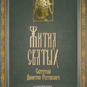 The lives of the Holy Saint Dmitry Rostov. In 12 volumes. Volume 9. September: Demetrius Saint