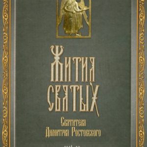 The lives of the Holy Saint Dmitry Rostov. Monthly July: Demetrius Saint