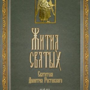 The lives of the Holy Saint Dmitry Rostov. Monthly June: Demetrius Saint