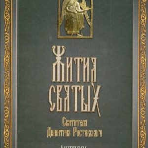 The lives of the Holy Saint Dmitry Rostov. October: Demetrius Saint
