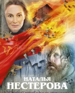 The lot of righteous sinners. Become fire: Natalia Nesterova