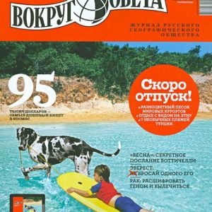 The magazine "Around the World" No. 05 (2872). May 2013