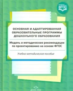 The main and adapted educational programs of preschool education. GEF: Solntsev