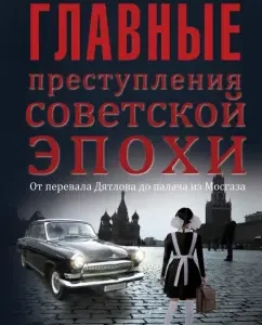 The main crimes of the Soviet era. From the Dyatlov pass to the executioner and Mosgaz: Vladimir Demchenko
