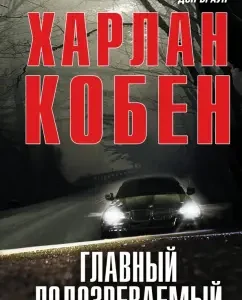 The main suspect: Harlan Koben