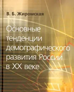 The main trends in the demographic development of Russia in the twentieth century: Valentina Zhiromskaya