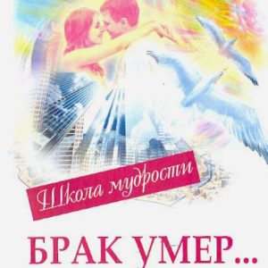 The marriage died ... Long live the family!: Anatoly Nekrasov