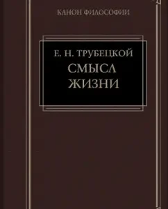 The meaning of life: Evgeny Trubetskoy