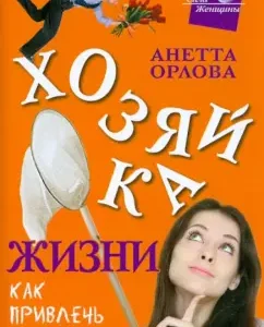 The mistress of life. How to attract love. In the struggle for real men. Fears of real women: Anetta Orlova