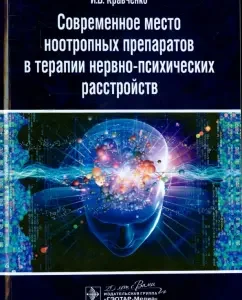 The modern place of nootropic drugs in the therapy of neuropsychiatric disorders: Igor Kravchenko