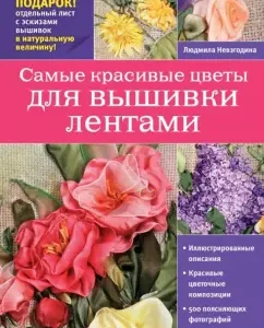The most beautiful flowers for embroidery with ribbons: Lyudmila Nozgodina