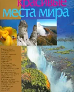 The most beautiful places in the world