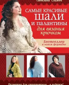 The most beautiful shawls and crochet stoles: Svetlana mucus