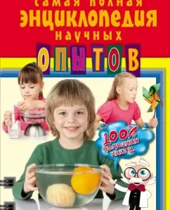 The most complete encyclopedia of scientific experiments: Mikhalenko