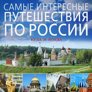 The most interesting trips to Russia. Where and when