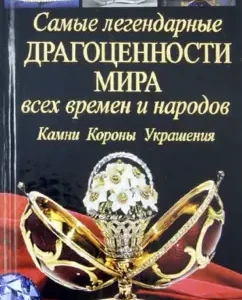 The most legendary jewelry of the world of all times and peoples. Stones. Crown. Jewelry: Vadim Singaevsky