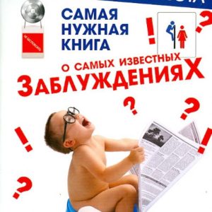 The most necessary book about the most famous misconceptions: Julia Khazanova