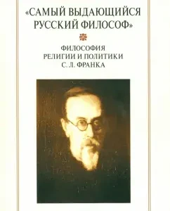 "The most outstanding Russian philosopher." Philosophy of religion and politics S. L. Frank: Dobrokhotov