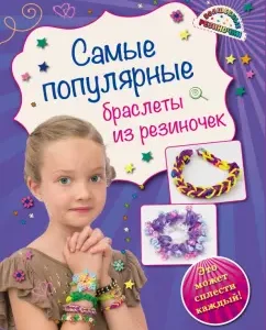 The most popular rubber bands: Ksenia Skuratovich