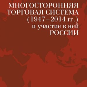 The multilateral trading system (1947-2014) and the participation of Russia in it. Textbook: Alexey Portan