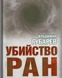 The murder of the wounds. The latest history of science in Russia: Vladimir Gubarev