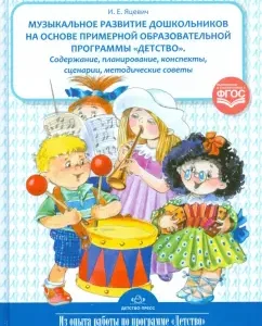 The musical development of preschoolers based on the approximate educational program "Childhood". GEF: Inna Yatsevich