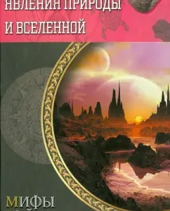 The mysterious phenomena of nature and the universe