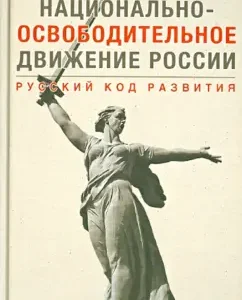 The national liberation movement of Russia. Russian development code (+DVD): Evgeny Fedorov
