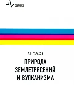 The nature of earthquakes and volcanism. Textbook: Lev Tarasov