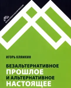 The non -alternative past and alternative present: Igor Klyamkin