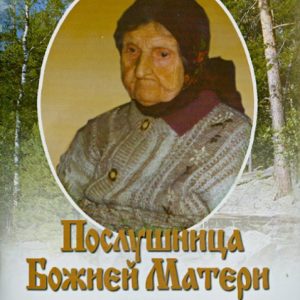 The novice of the Mother of God. Varitsky prayer at Mother Barbara. Biography: E. Udaltsov