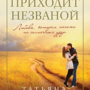 The one who comes uninvited: Tatyana Tronina