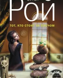 The one who stands behind the shoulder: Oleg Roy